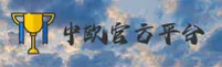 中欧官方全站(COE)官方网站 - 值得信赖的企业品牌